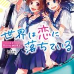 小説「世界は恋に落ちている」のネタバレ！結末はどうなった？