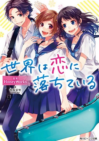 小説「世界は恋に落ちている」のネタバレ